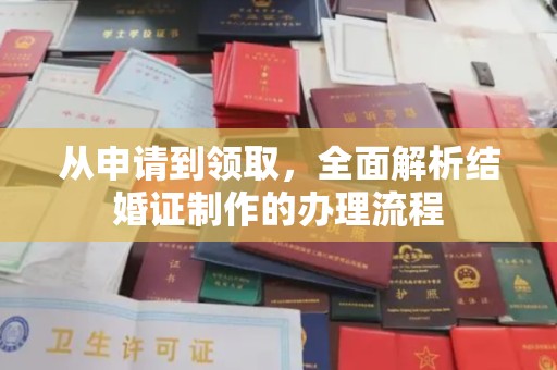 两当从申请到领取，全面解析结婚证制作的办理流程