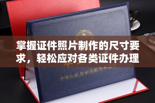 宁河掌握证件照片制作的尺寸要求，轻松应对各类证件办理