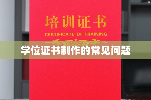 丰城学位证书制作的常见问题