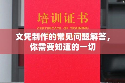 长岭文凭制作的常见问题解答，你需要知道的一切